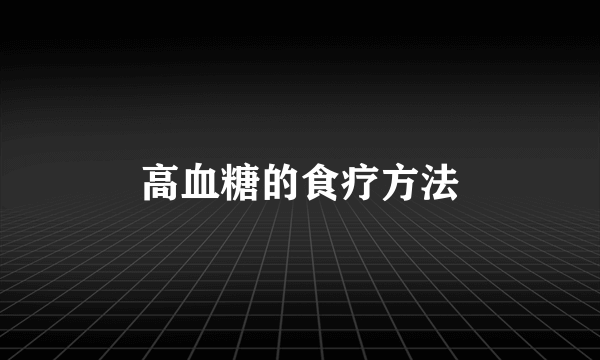 高血糖的食疗方法