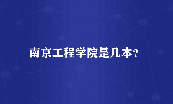 南京工程学院是几本？