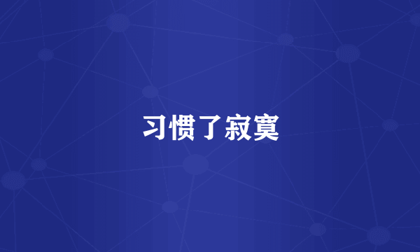 习惯了寂寞