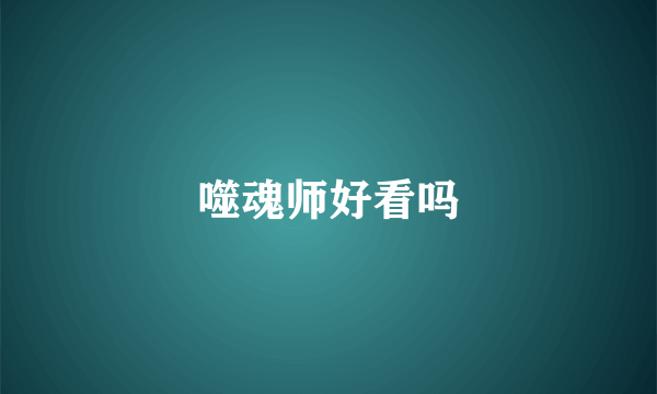 噬魂师好看吗