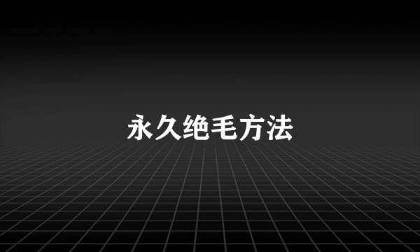永久绝毛方法