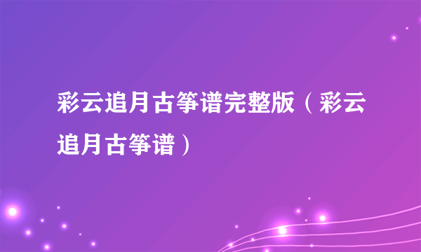 彩云追月古筝谱完整版（彩云追月古筝谱）