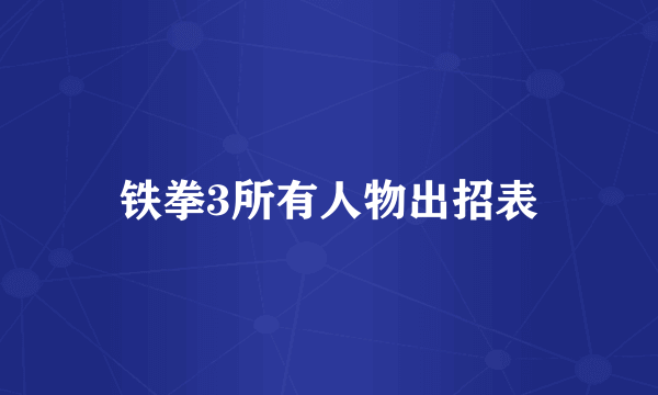 铁拳3所有人物出招表