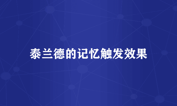 泰兰德的记忆触发效果