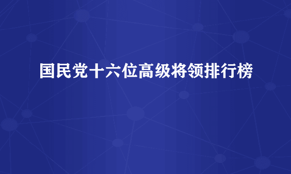 国民党十六位高级将领排行榜