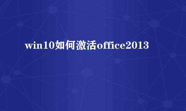 win10如何激活office2013