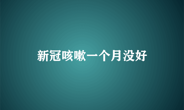新冠咳嗽一个月没好