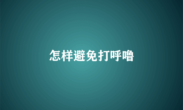 怎样避免打呼噜