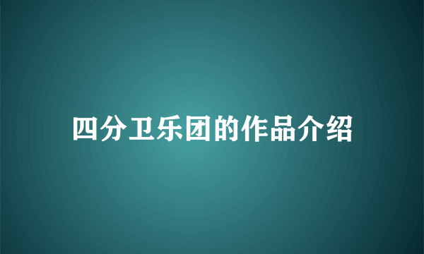 四分卫乐团的作品介绍