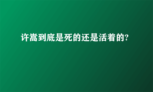 许嵩到底是死的还是活着的?
