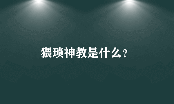 猥琐神教是什么？