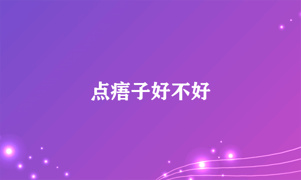 点痦子好不好