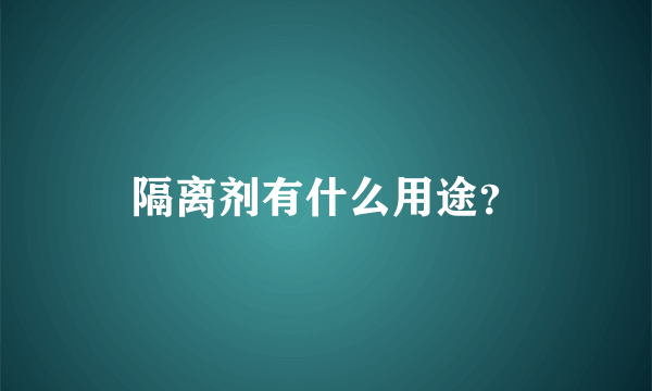 隔离剂有什么用途？