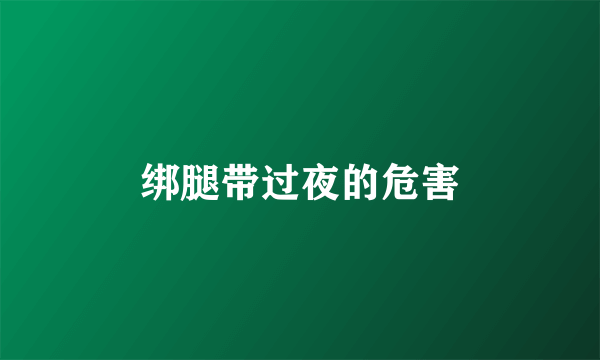 绑腿带过夜的危害