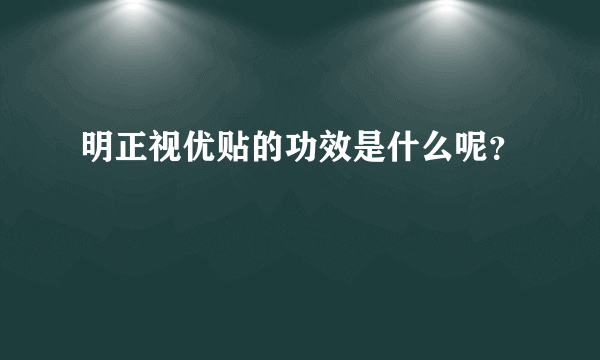 明正视优贴的功效是什么呢？