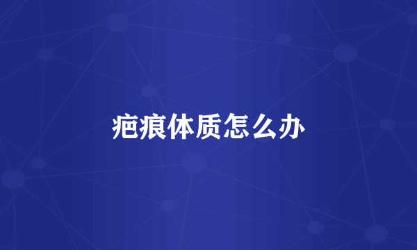 疤痕体质怎么办