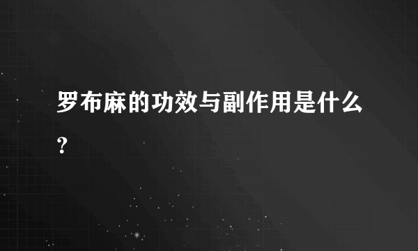 罗布麻的功效与副作用是什么？