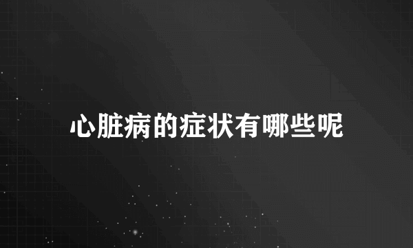 心脏病的症状有哪些呢