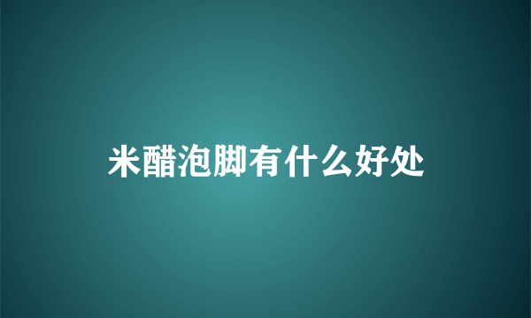 米醋泡脚有什么好处