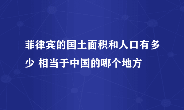 菲律宾的国土面积和人口有多少 相当于中国的哪个地方
