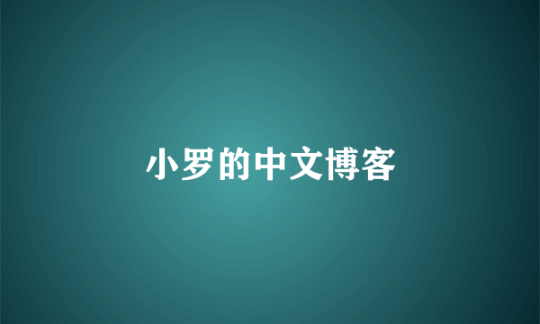 小罗的中文博客
