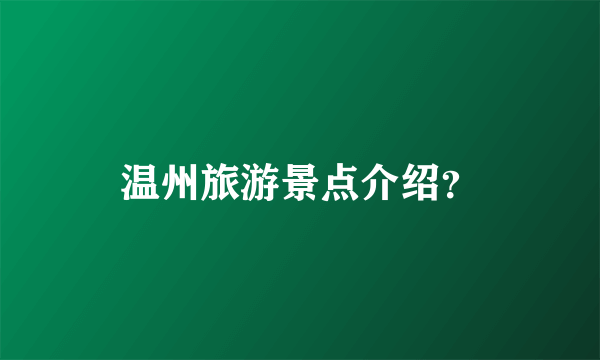 温州旅游景点介绍？