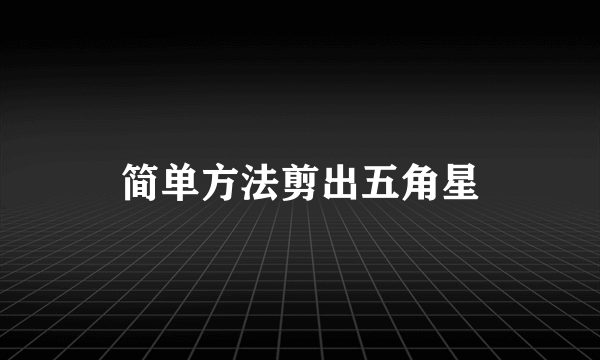 简单方法剪出五角星