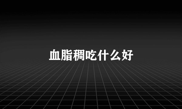 血脂稠吃什么好