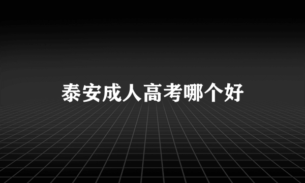 泰安成人高考哪个好
