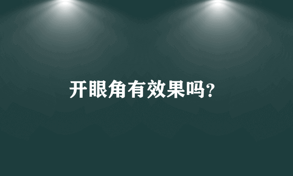 开眼角有效果吗？