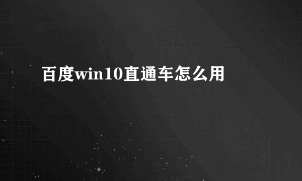 百度win10直通车怎么用