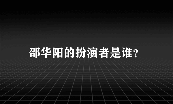 邵华阳的扮演者是谁？