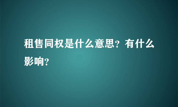 租售同权是什么意思？有什么影响？