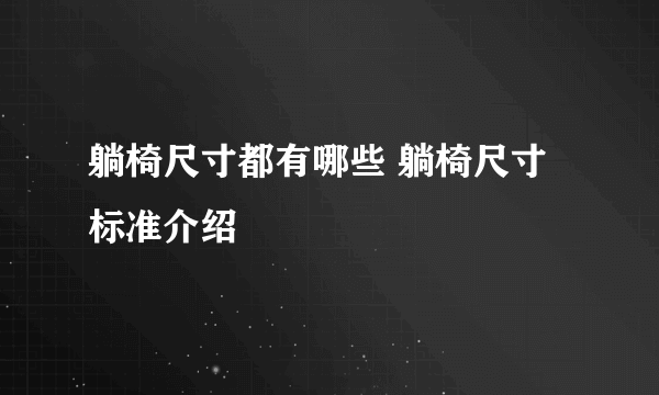 躺椅尺寸都有哪些 躺椅尺寸标准介绍