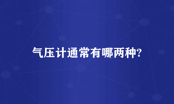 气压计通常有哪两种?