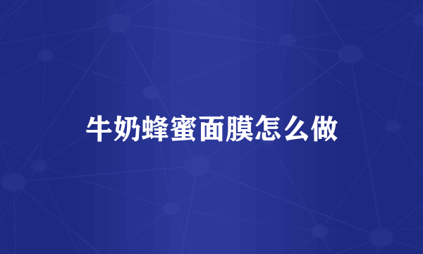 牛奶蜂蜜面膜怎么做