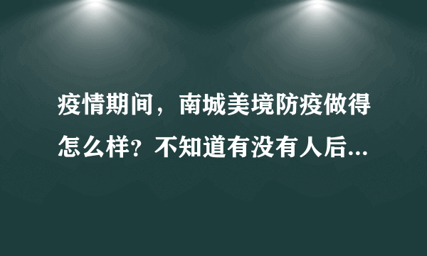 疫情期间，南城美境防疫做得怎么样？不知道有没有人后悔选南城美境小区？
