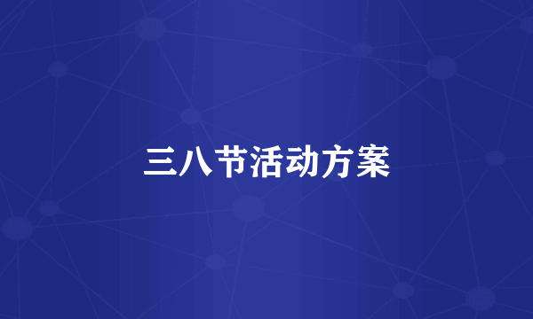 三八节活动方案