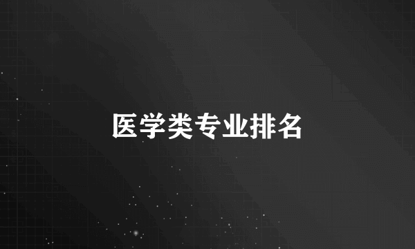 医学类专业排名