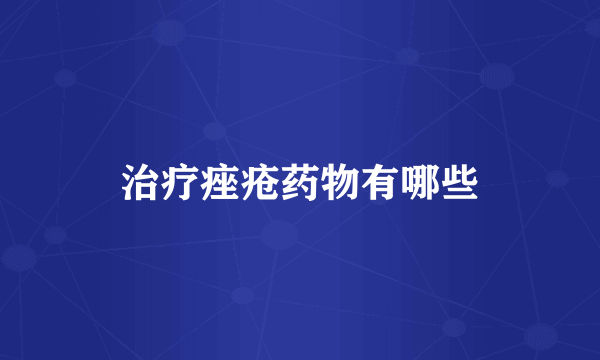 治疗痤疮药物有哪些