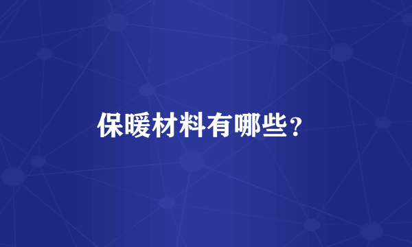 保暖材料有哪些？