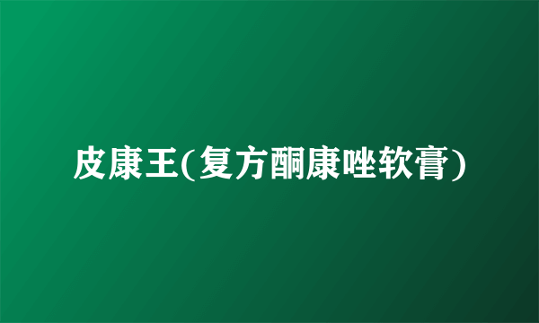 皮康王(复方酮康唑软膏)