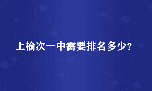上榆次一中需要排名多少？