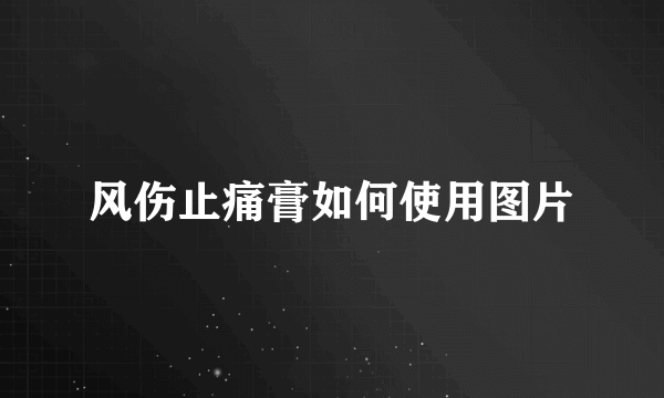 风伤止痛膏如何使用图片
