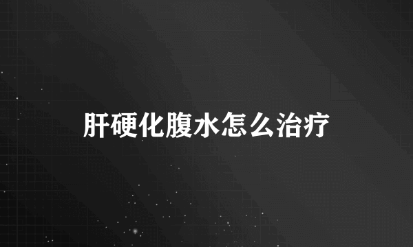 肝硬化腹水怎么治疗