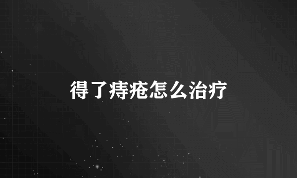 得了痔疮怎么治疗