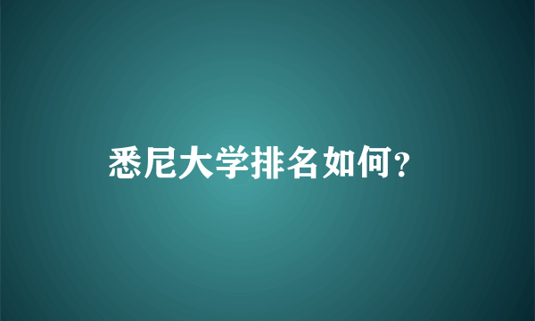 悉尼大学排名如何？