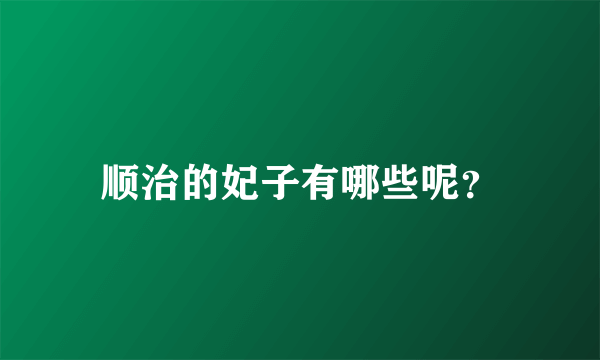 顺治的妃子有哪些呢？