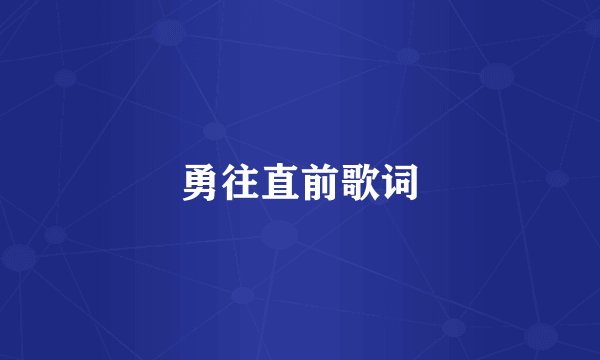 勇往直前歌词