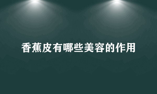 香蕉皮有哪些美容的作用